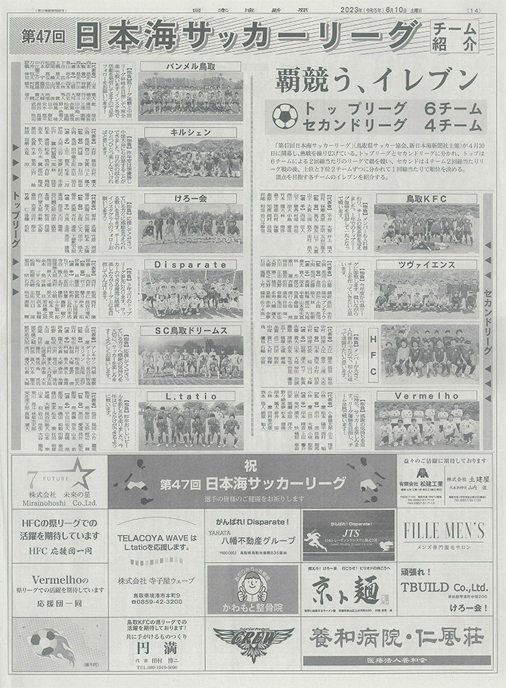 第47回鳥取県サッカーリーグ